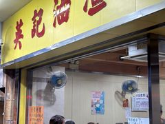 -英记油渣面