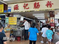-源记肠粉(华贵路店)