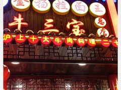 -金杨拉面王小吃面馆·牛三宝面·红烧牛肉粉
