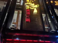 门面-纸盐河码头火锅(十八梯店)