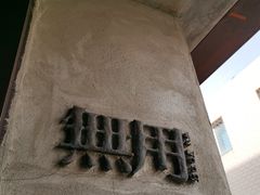 -無用生活空间(北京店)