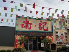 -寻味顺德·南记酒家·传统顺德菜·鱼生(广源路店)