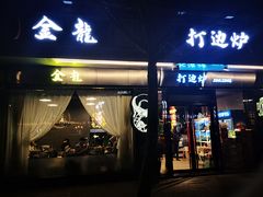 门面-金龙·打边炉(南京西路店)