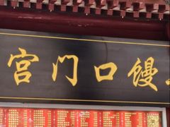 -宫门口馒头铺(创始人总店)