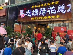 门面-易老妈蹄花.特色川菜(人民公园总店)