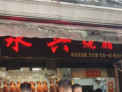 -永兴烧腊