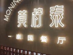 -MORNING  TAI莫柠泰·东南亚泰式餐厅(滨江公园店)