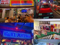 -临胜烧烤大牌档(东葛店)
