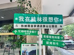 -忆咖啡观景餐厅(桂林象山公园店)