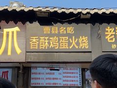 -曹县名吃香酥鸡蛋火烧(芙蓉街店)