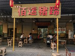 -佰运猪蹄(高陵店)