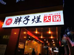 门面-朱氏胖子烂火锅(洪崖洞店)