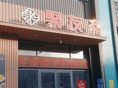 -聚友斋(水晶街店)