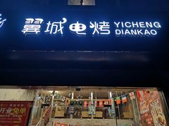 门面-怒烤超级串(三元巷店)