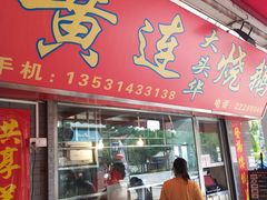 门面-黄连大头华烧鹅店(大良店)