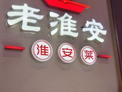-老淮安·淮安菜(周恩来纪念馆店)
