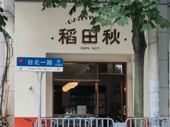-稻田秋(怡美广场店)