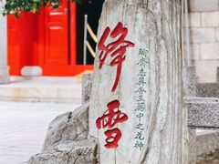 -青岛崂山太清宫