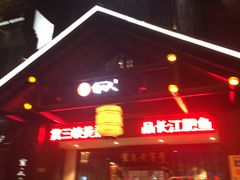 -自己人(九码头店)