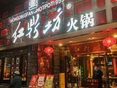 门面-红鼎坊·老成都火锅(新南门店)