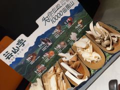 -芸山季·云南野生菌火锅(人民广场来福士店)