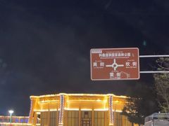 -特克斯八卦城