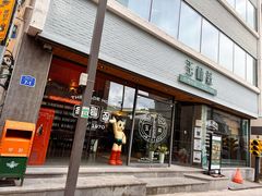 -Dombe豚(黑猪肉街店)