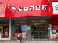 -爱齿尔口腔美学种植中心(永清院)