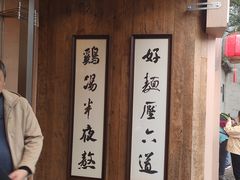 -新万鑫银丝面·非遗无锡味(惠山古镇店)