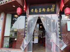 -老南昌粉面馆(绳金塔店)