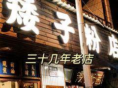 -矮子粉店1985·长沙米粉(湘春路店)