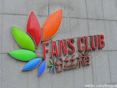 -圣爵菲斯大酒店(长沙世界之窗店)