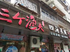 门面-三个渔夫·蒸汽海鲜(小白楼店)