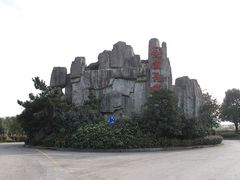 -金孔雀温泉旅游度假村