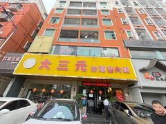 -大三元台湾鲁肉饭(沙井新桥店)