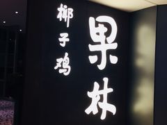 -百年果林椰子鸡(中洲店)