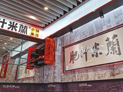 -肥汁米蘭香港米线(长宁来福士店)