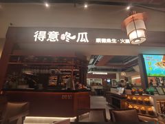 -得意咚瓜·顺德鱼生·冬瓜盅火锅