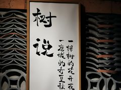-树厨贵州菜(大十字店)