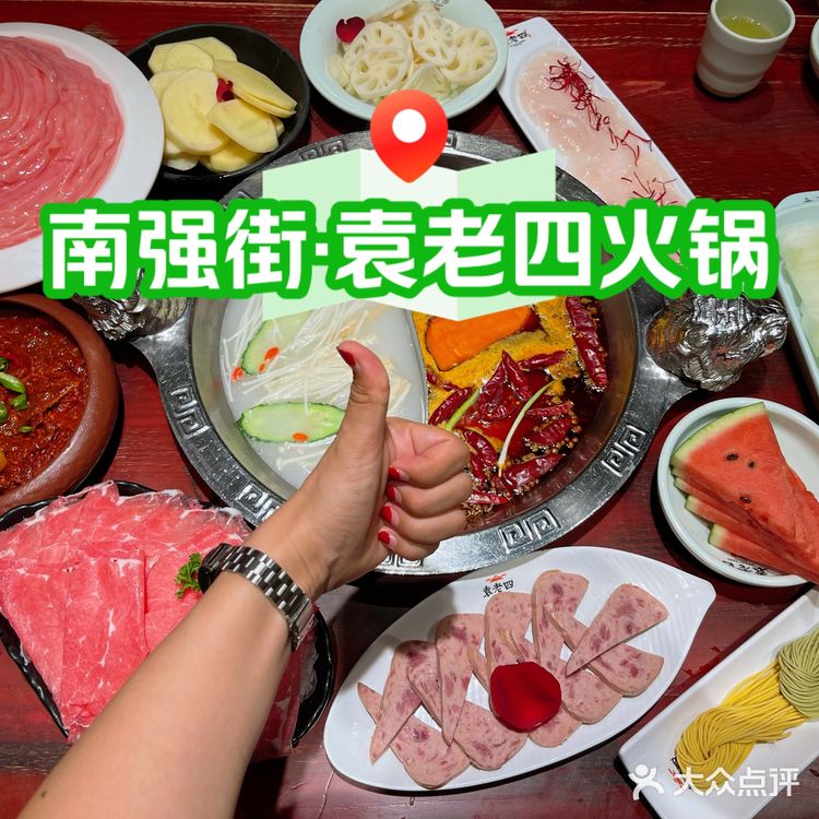 昆明南强街袁老四火锅——舌尖上的热辣盛宴