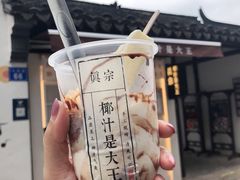 -眞宗·椰汁是大王(小娄巷店)