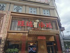 门面-旺达·福州菜(正大广场店)