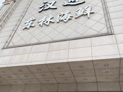 门面-汉通东林海鲜大酒店(鼓楼孝闻街店)