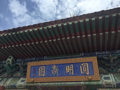 -珠海圆明新园