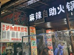 门面-陈记泸州酸菜豆花火锅(建设路店)