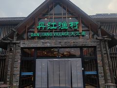 -丹江渔村(首都机场店)