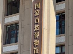 -国家自然博物馆