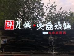 门面-醉月城西昌火盆烧烤(天府店)