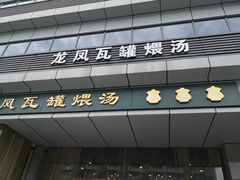 门面-龙凤瓦罐煨汤馆(清江东路店)