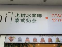 -春莱·老挝咖啡·泰式奶茶(钟楼店)